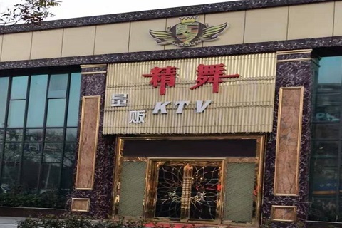 唐山精舞KTV消费价格点评